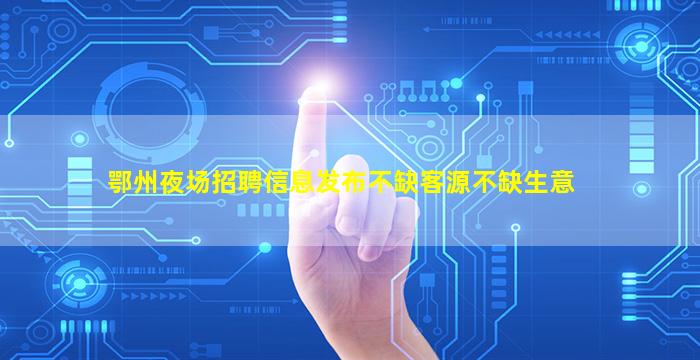 潍坊夜场招聘